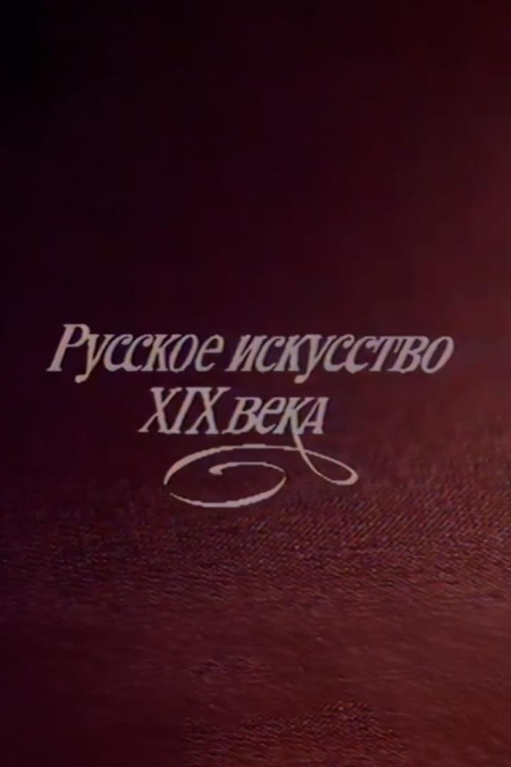 Русское искусство XIX века. А.Г.Венецианов