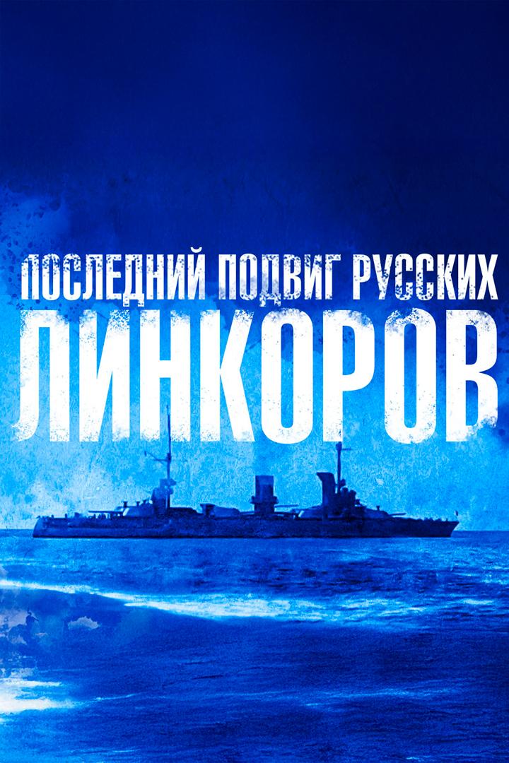 Последний подвиг русских линкоров