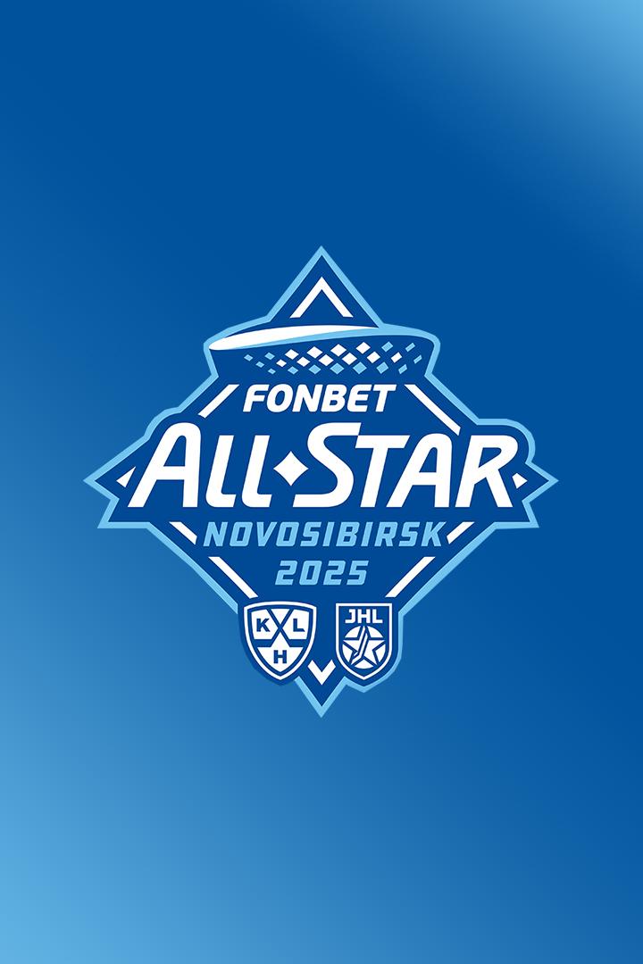 Хоккей. Фонбет Матч Звёзд КХЛ. Трансляция из Екатеринбурга