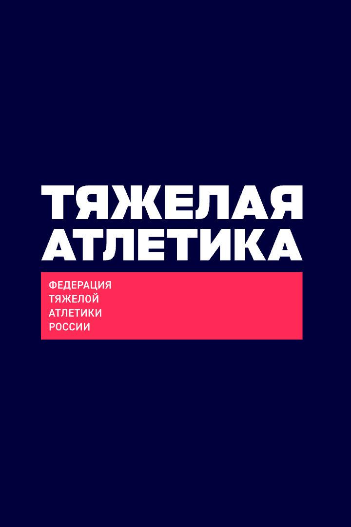 Тяжёлая атлетика. Кубок России. Мужчины. Трансляция из Люберец