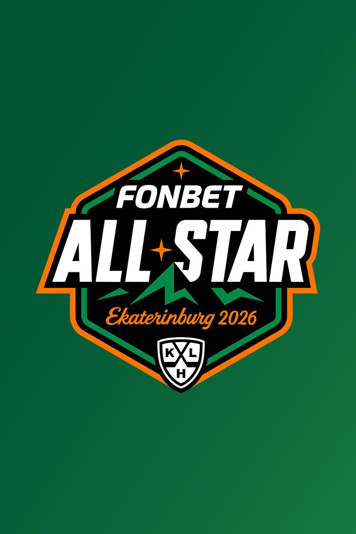 Фонбет Матч Звезд КХЛ 2026. День 2