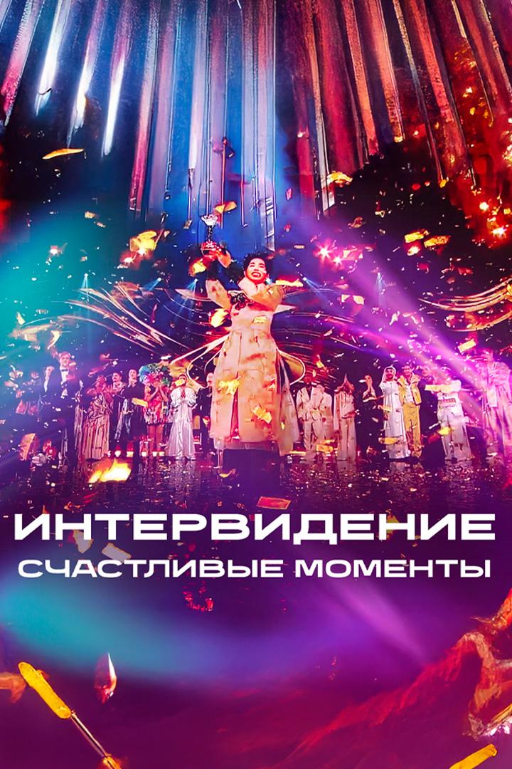 Интервидение: счастливые моменты