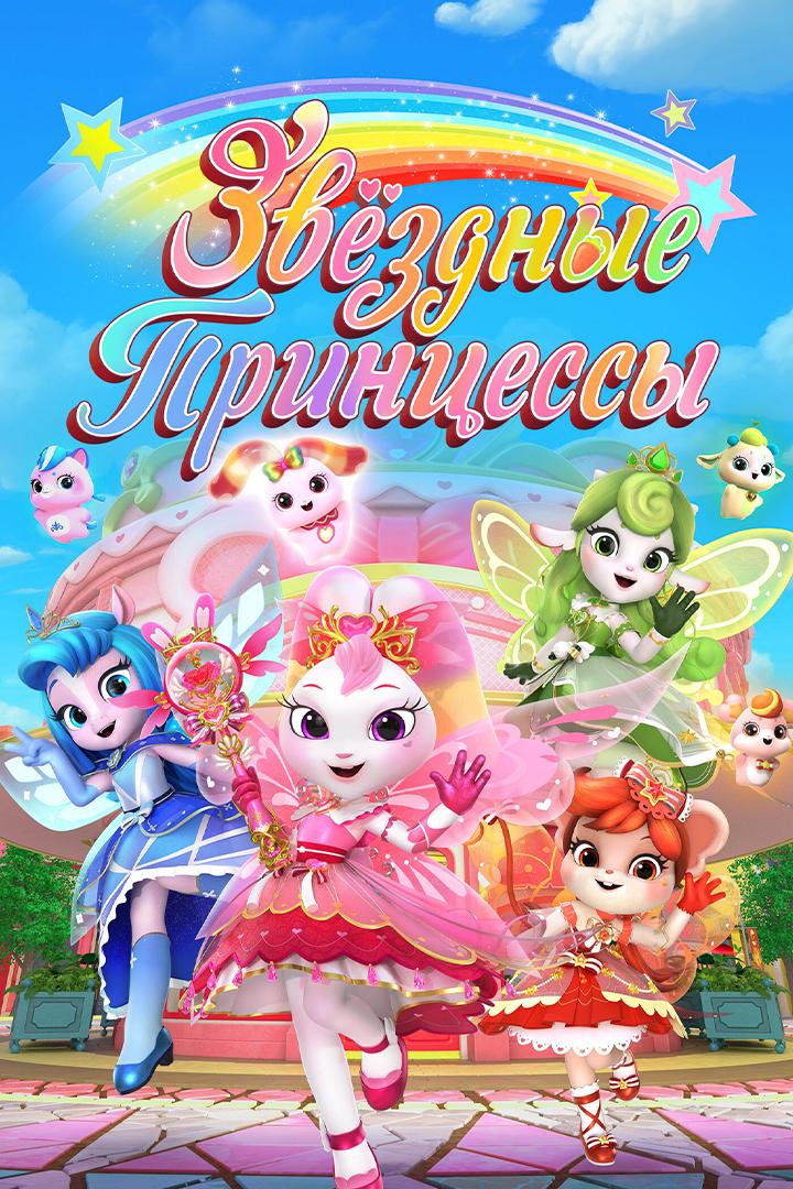Звёздные Принцессы