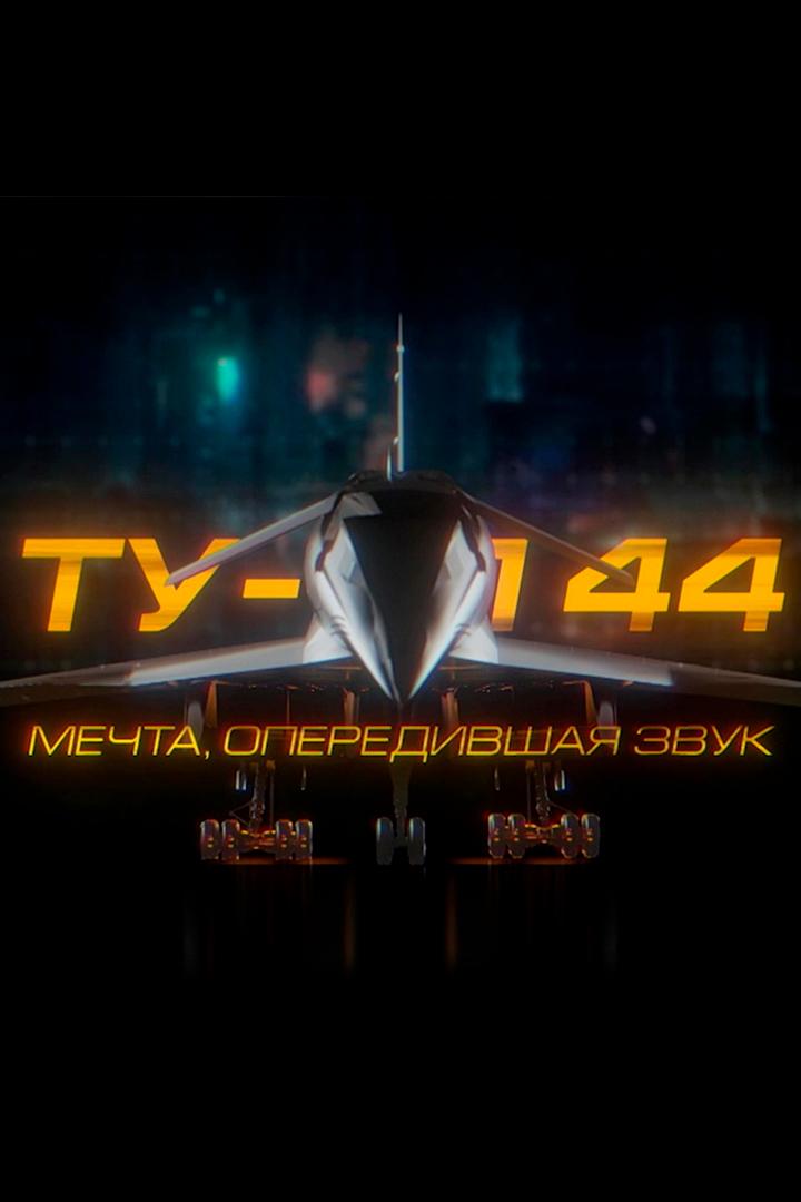 ТУ-144. Мечта, опередившая звук