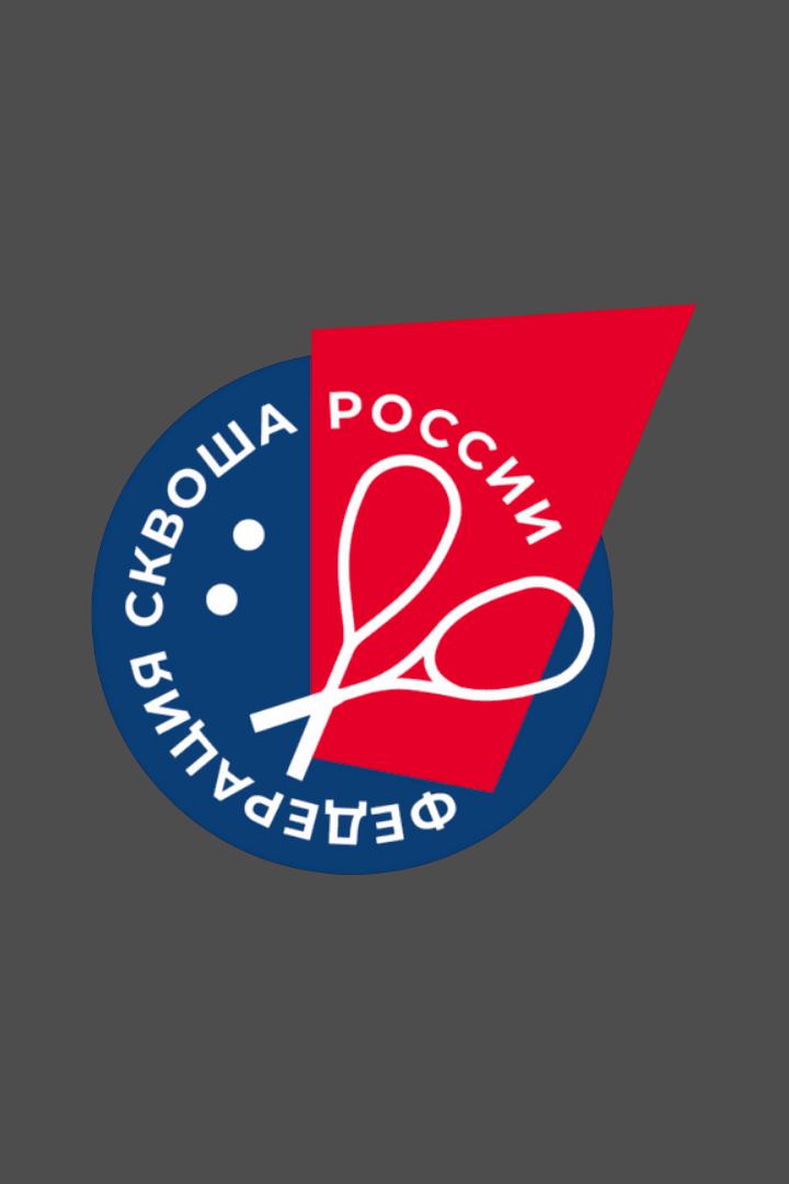Сквош. Чемпионат России 2026. Финалы