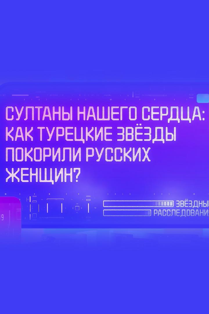 Султаны нашего сердца: как турецкие звёзды покорили русских женщин?
