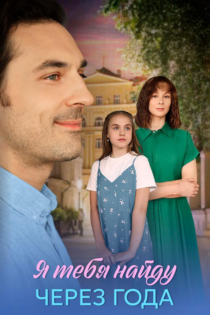 Я найду тебя через года