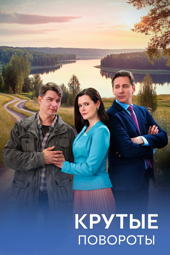 Крутые повороты