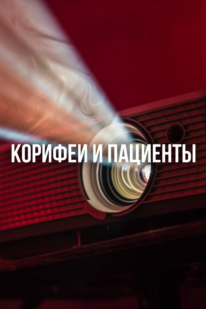 Корифеи и пациенты