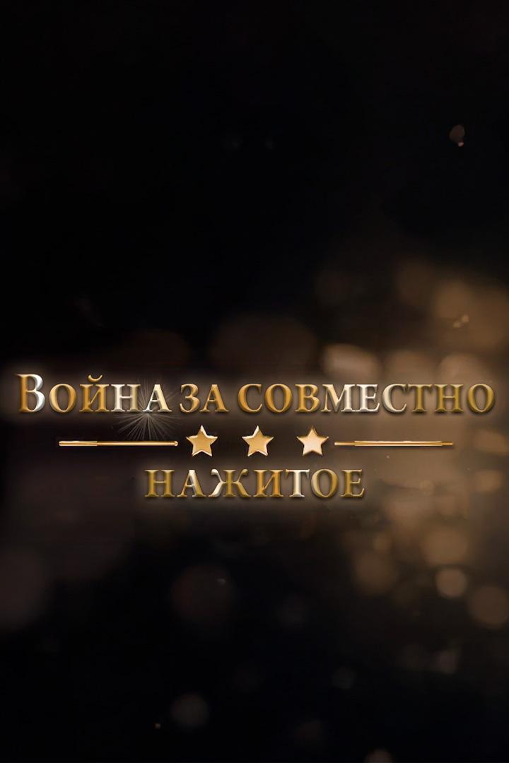 Война за совместно нажитое