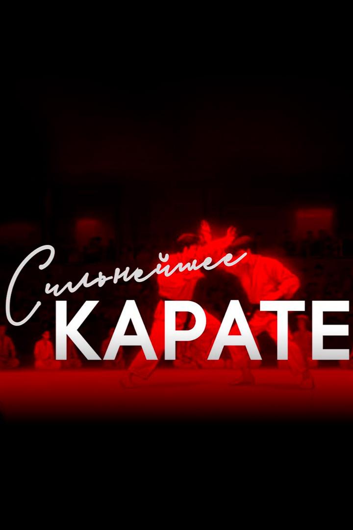 Сильнейшее карате