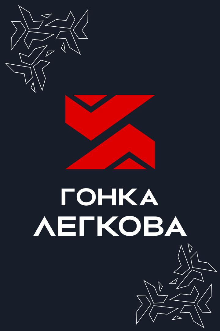 Лыжные гонки. Гонка Легкова. Трансляция из Москвы