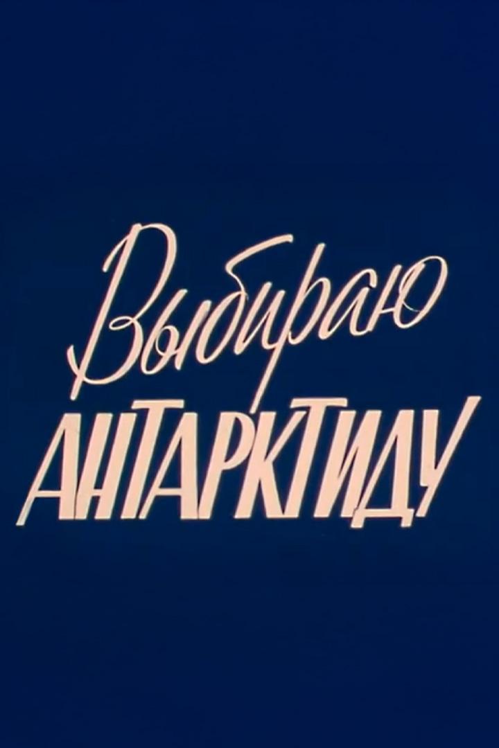 Выбираю Антарктиду