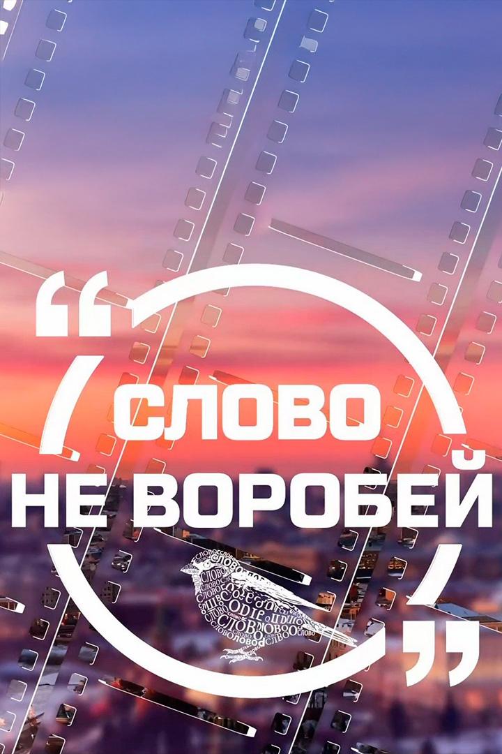 Слово не воробей