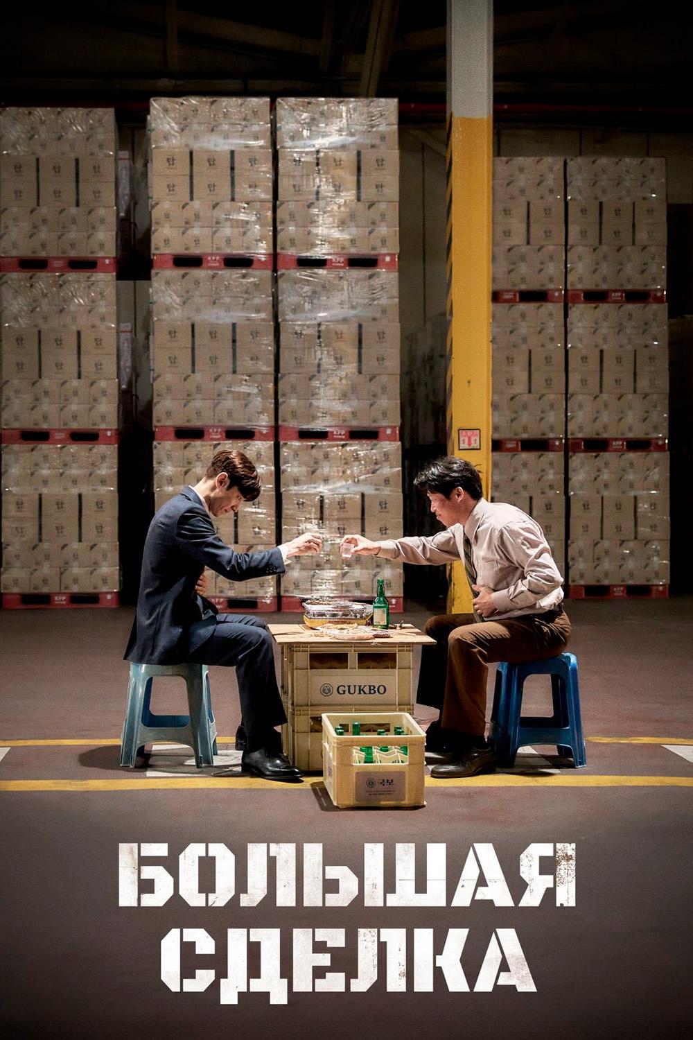 Большая сделка