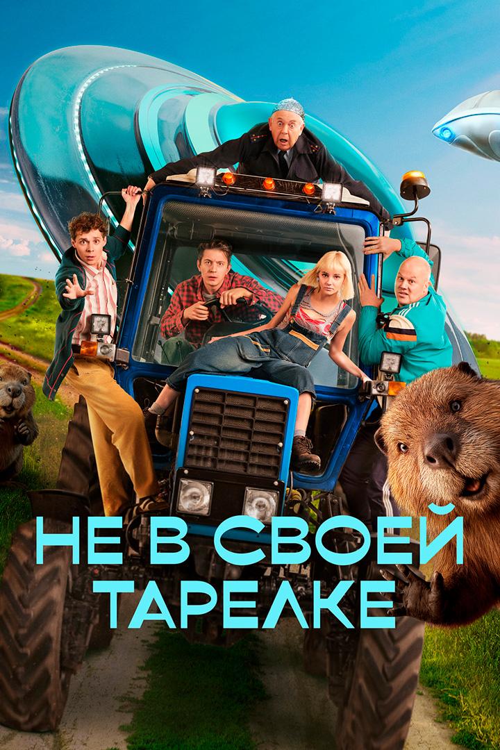 Не в своей тарелке