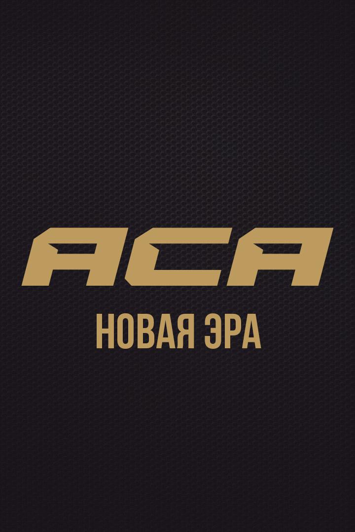 АСА 200. Новая эра