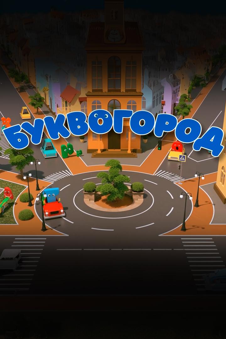 Буквогород