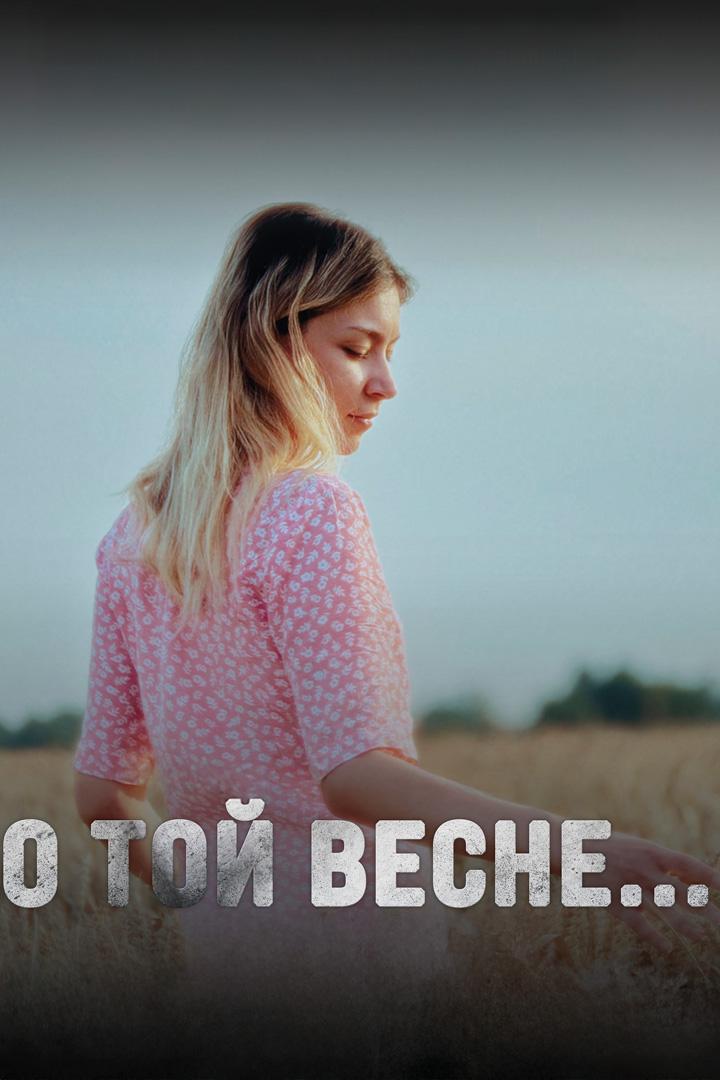 О той весне