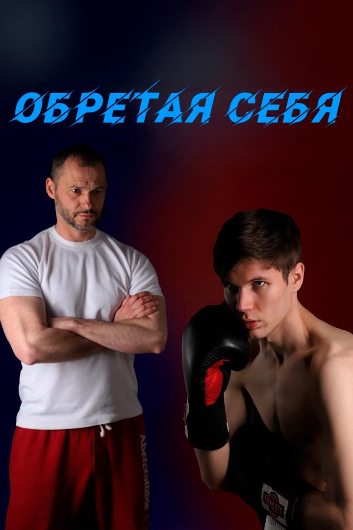 Обретая себя