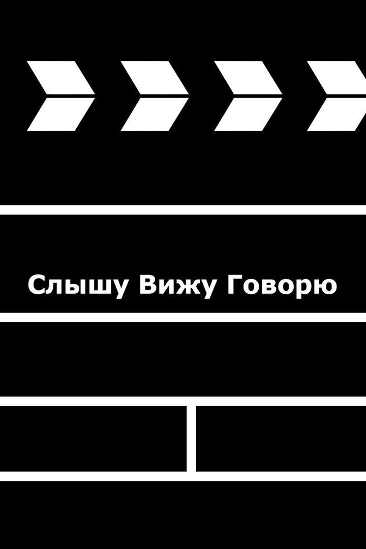 Слышу вижу говорю