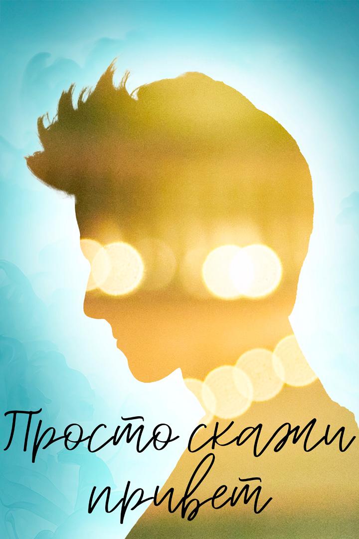 Просто скажи привет