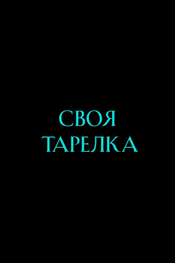 Своя тарелка