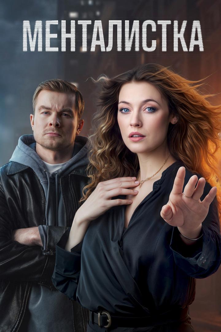 Менталистка