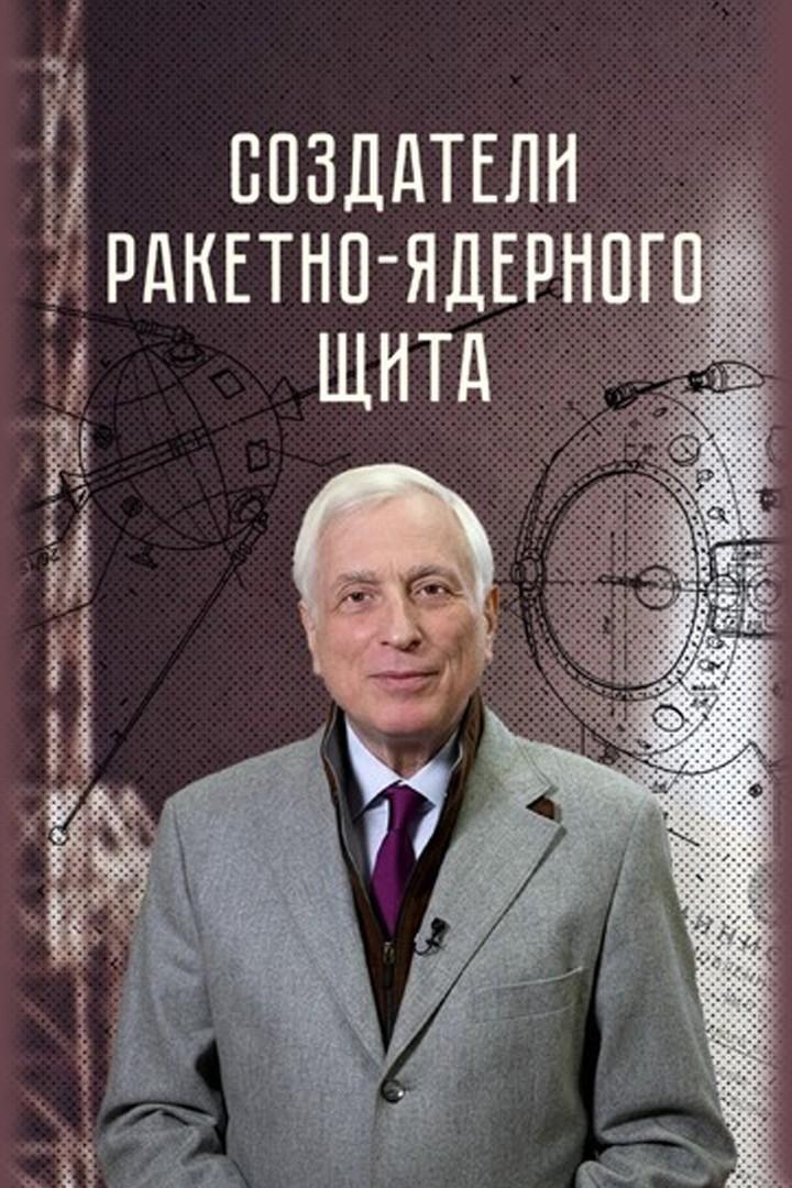 Создатели ракетно-ядерного щита