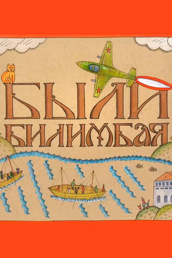 Были Билимбая