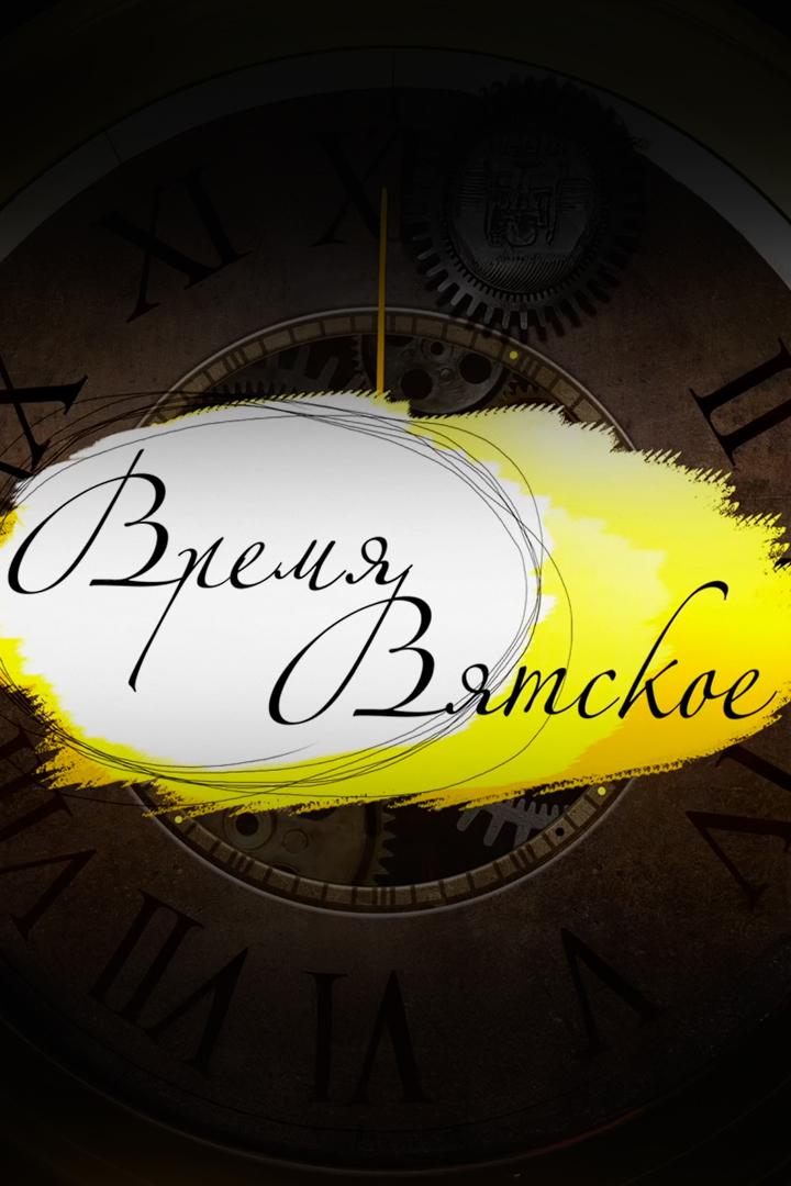 Время Вятское