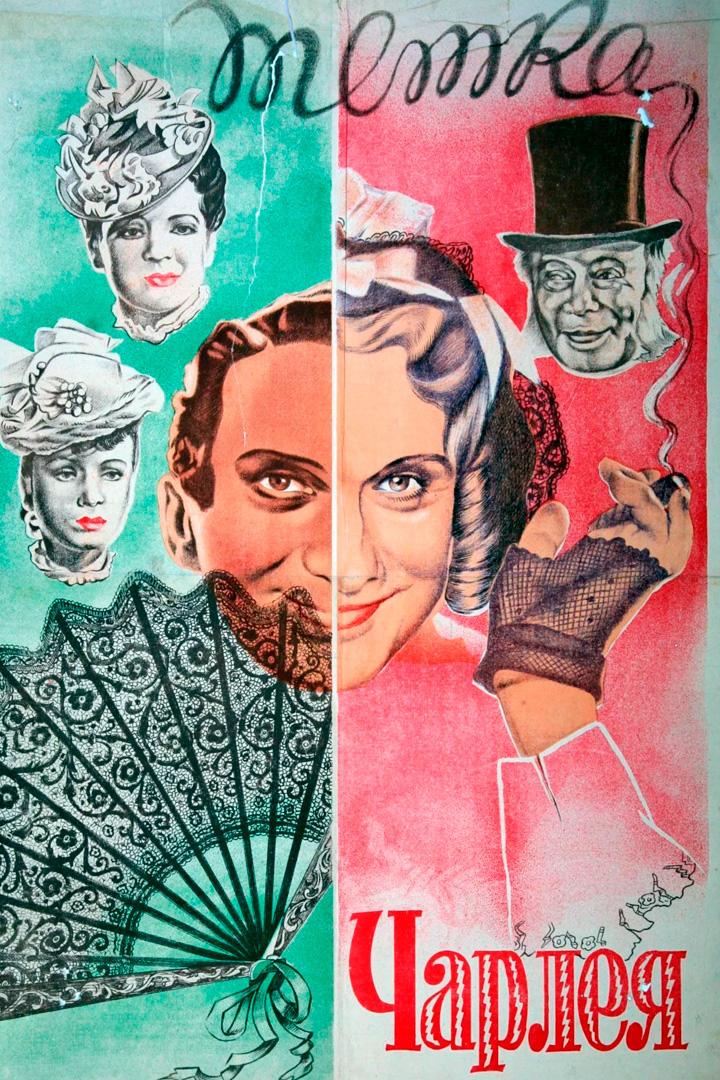 Тётка Чарлея