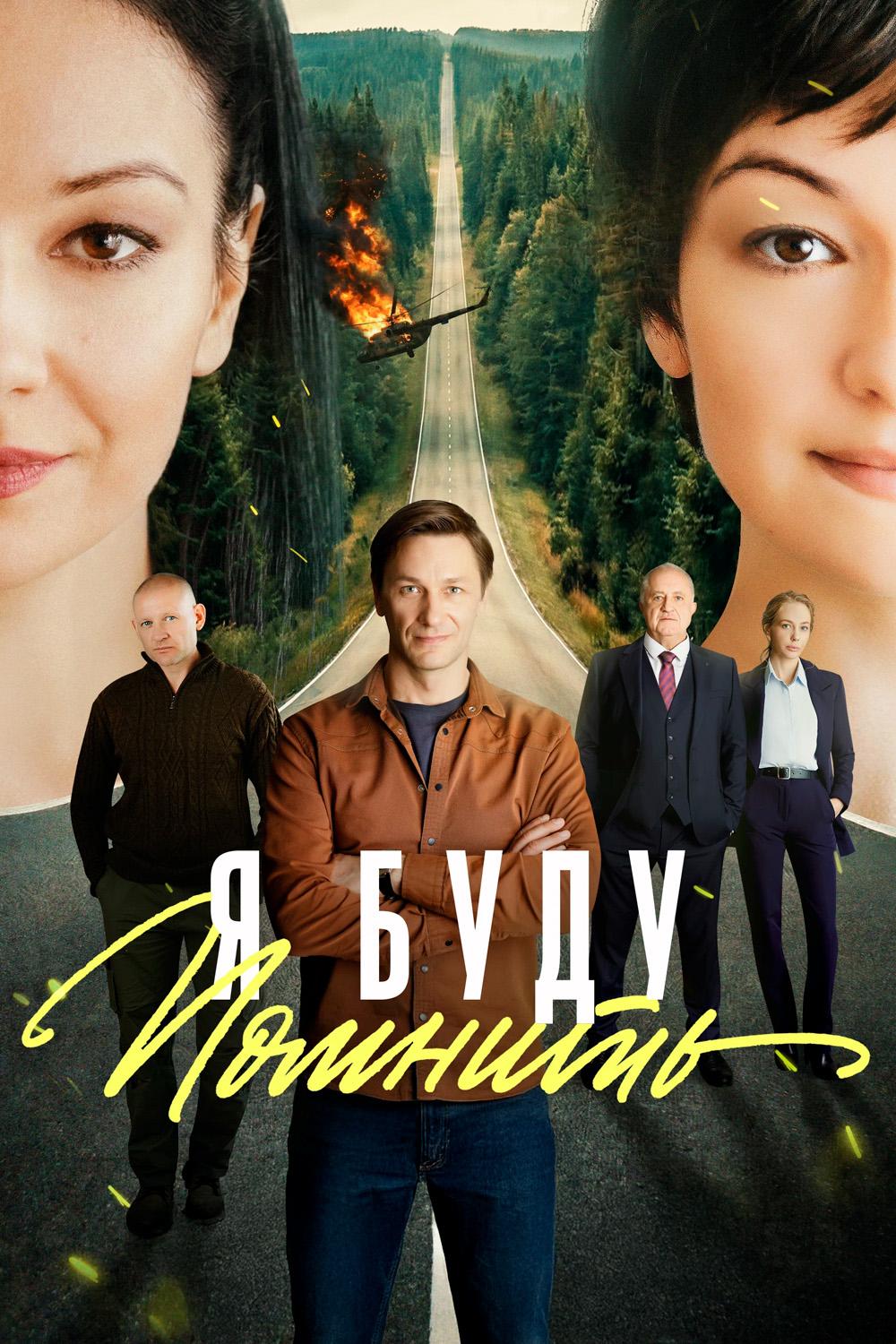 Я буду помнить