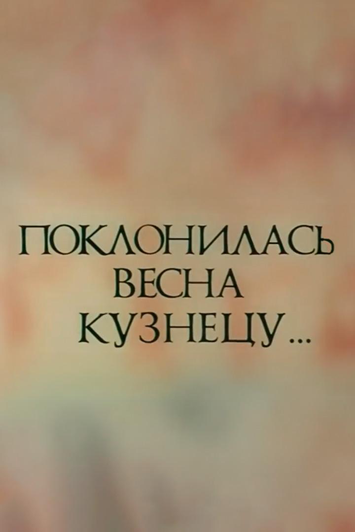 Поклонилась весна кузнецу