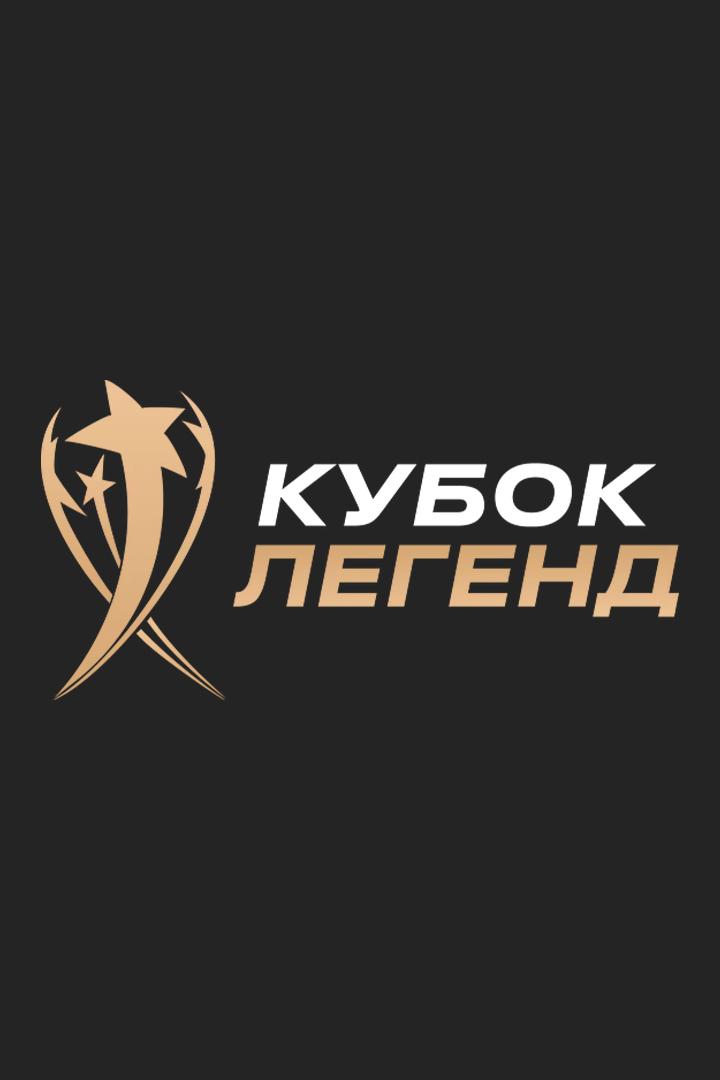 Футбол. Международный турнир "Кубок Легенд имени Константина Ерёменко". "Спартак" (Москва) - Сборная мира. Трансляция из Москвы