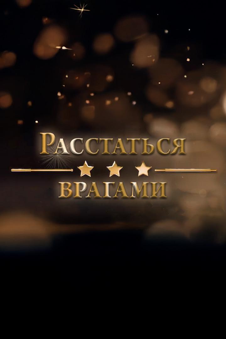 Расстаться врагами