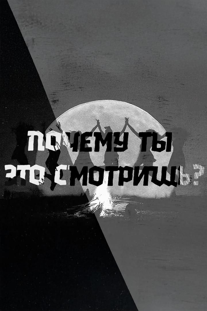 Почему ты это смотришь?