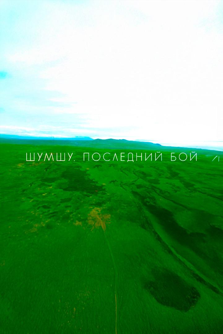Шумшу