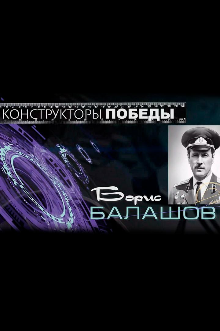 Конструкторы Победы. Борис Балашов