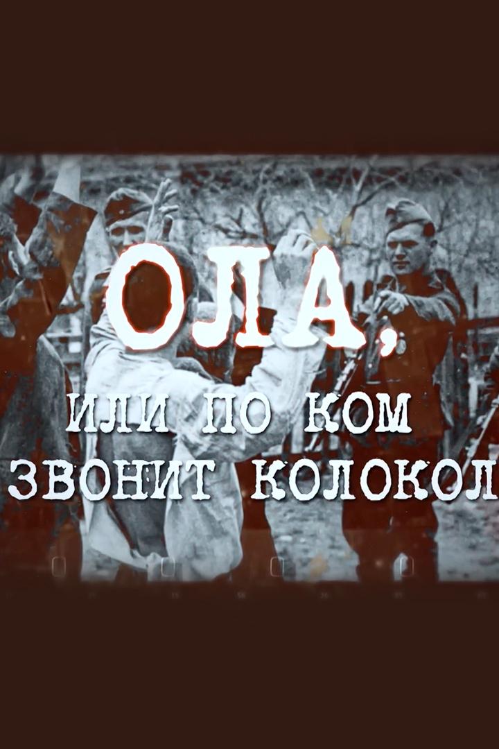 Ола, или по ком звонит колокол