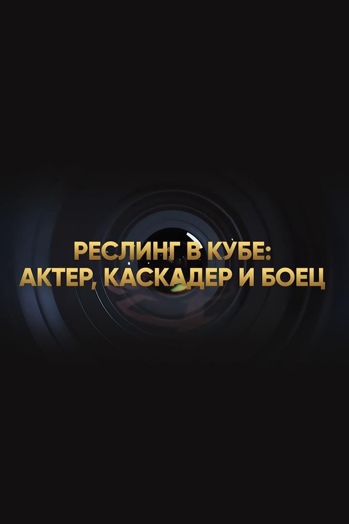 Боец! DOC. Реслинг в кубе: актёр, каскадёр и боец