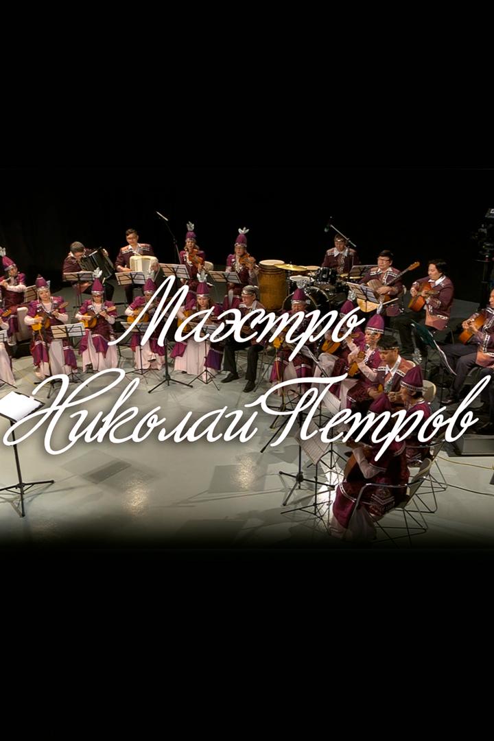 Маэстро Николай Петров