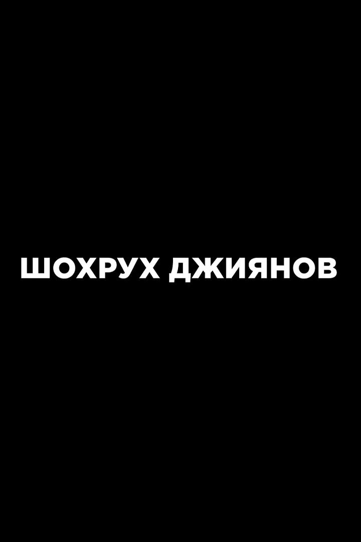 Шохрух Джиянов