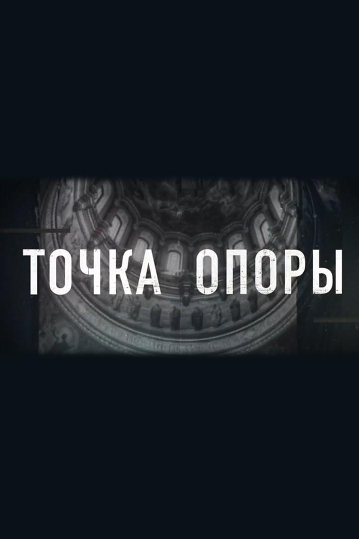 Точка опоры
