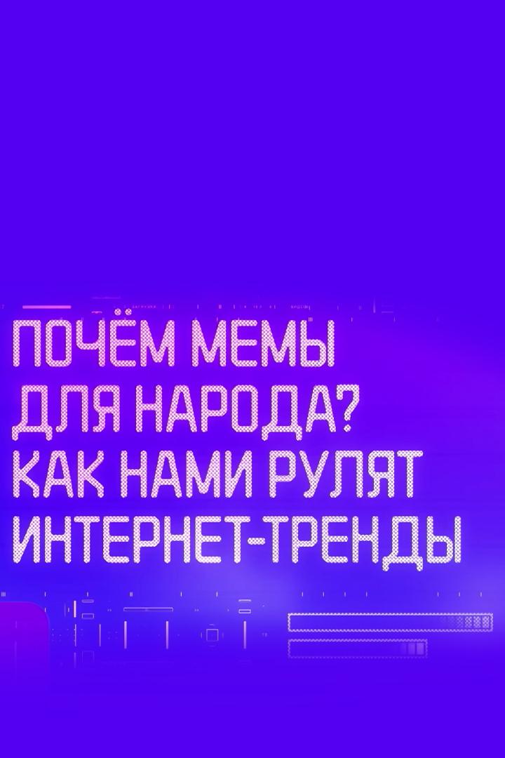 Почём мемы для народа? Как нами рулят интернет-тренды