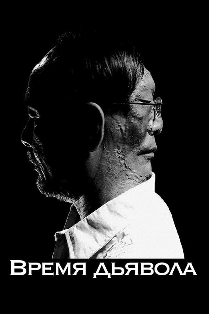 Время дьявола