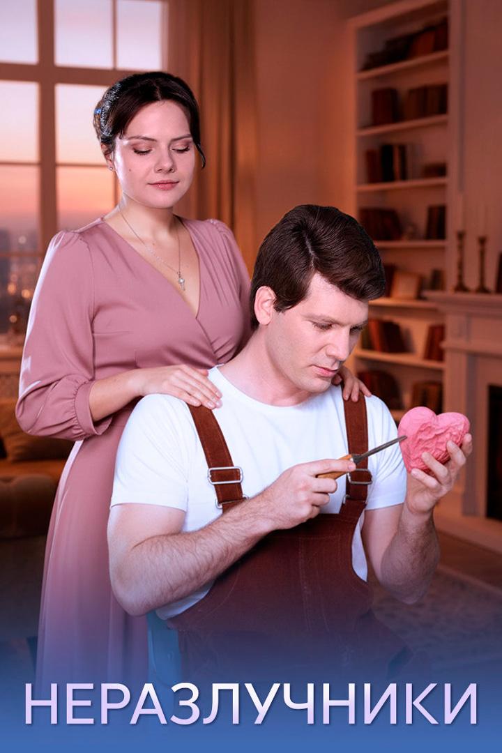 Неразлучники