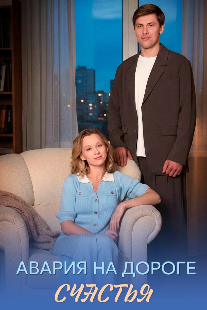 Авария на дороге счастья