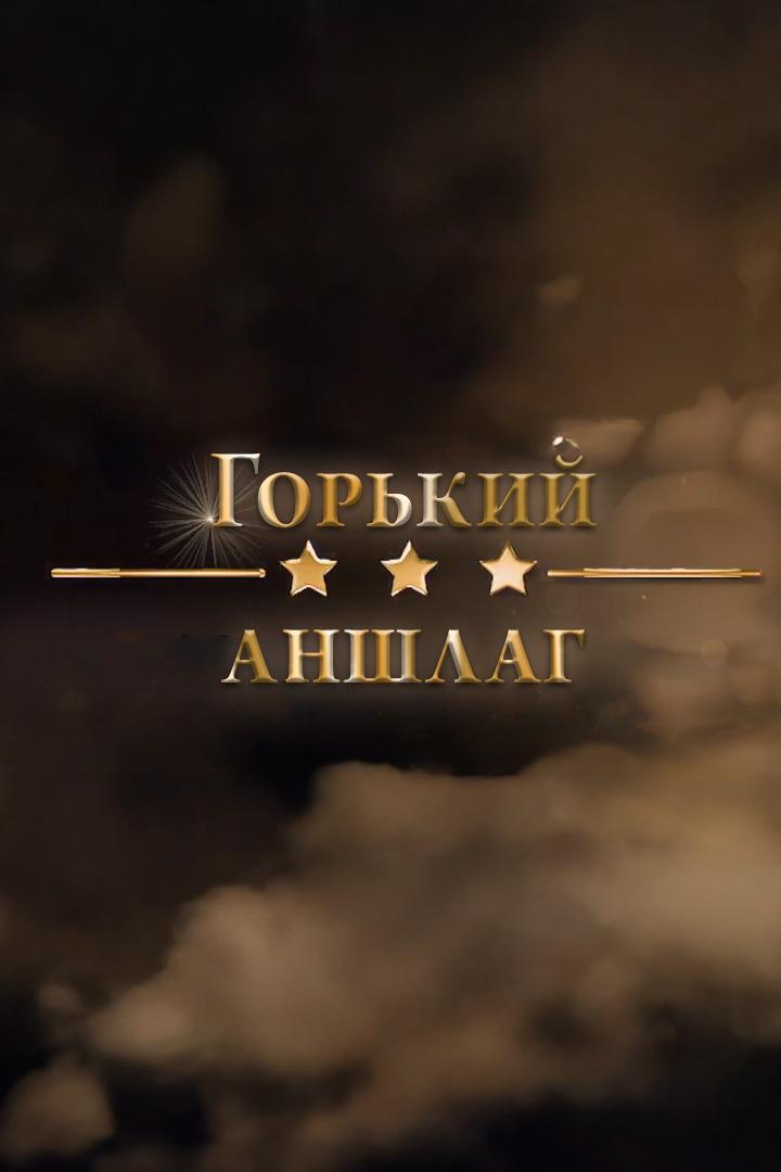Горький аншлаг
