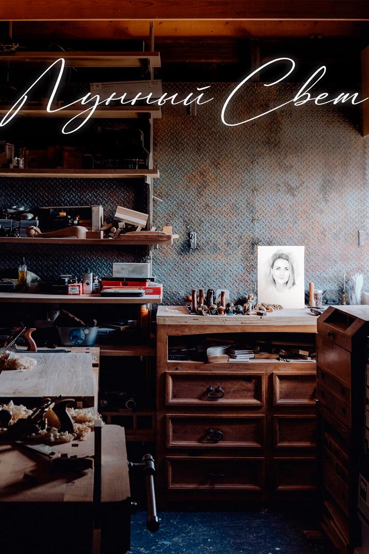 Лунный свет